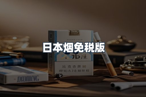 免税香烟